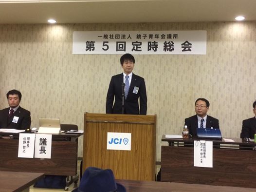 一般社団法人 銚子青年会議所 1月第1例会 第5回定時総会 の画像です。 一般社団法人 銚子青年会議所 1月第1例会 第5回定時総会
